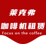 咖啡机租赁-川沙咖啡机租赁|上海咖啡机租赁|川沙全自动咖啡机|川沙半自动咖啡机|川沙办公室咖啡机|川沙公司咖啡机_[莱克弗咖啡机租赁]